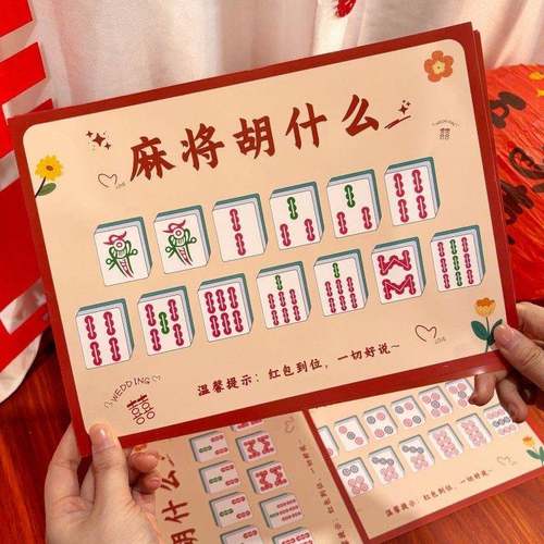 麻将胡什么接亲游戏结婚堵门小游戏道具文明互动创意搞笑拍照结婚