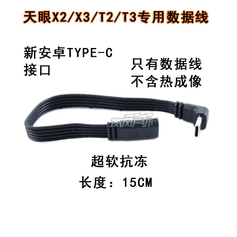 艾睿天眼X2X3T2T3专用数据线延长线超软抗冻线金属插头安卓版C口