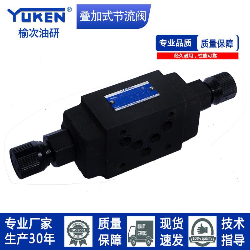 YUKEN型榆次叠加式单向节流阀MSW-01/X/Y-30节流阀MSW-03调速阀