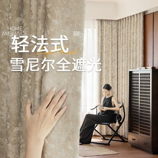 雪尼尔遮光卧室复古高级感中古风2024新款 客厅窗帘法式 色织提花布