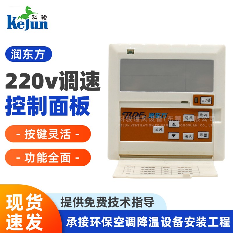 润东方220v调速控制面板 220v交流电机调速控制器冷风机调速主板