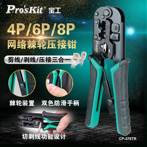 宝工压线钳网线钳子剪线剥线三用电话线水晶头网络压接钳CP-376TR