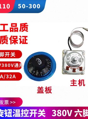 380V温控器 30-110度 50-300度 旋钮温控开关 三相电温度控制器