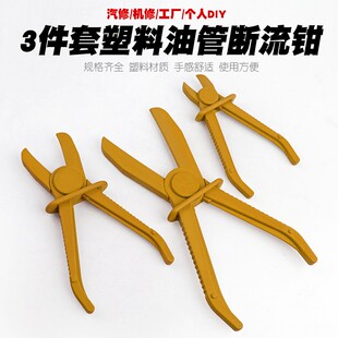 3件套塑料油管断流钳子汽修抽油管封口钳塑料钳汽车油管夹工具