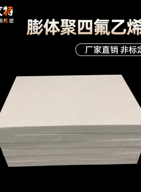 膨体聚四氟乙烯板 膨胀四氟板 软性聚四氟乙烯板 膨胀板 软四氟板