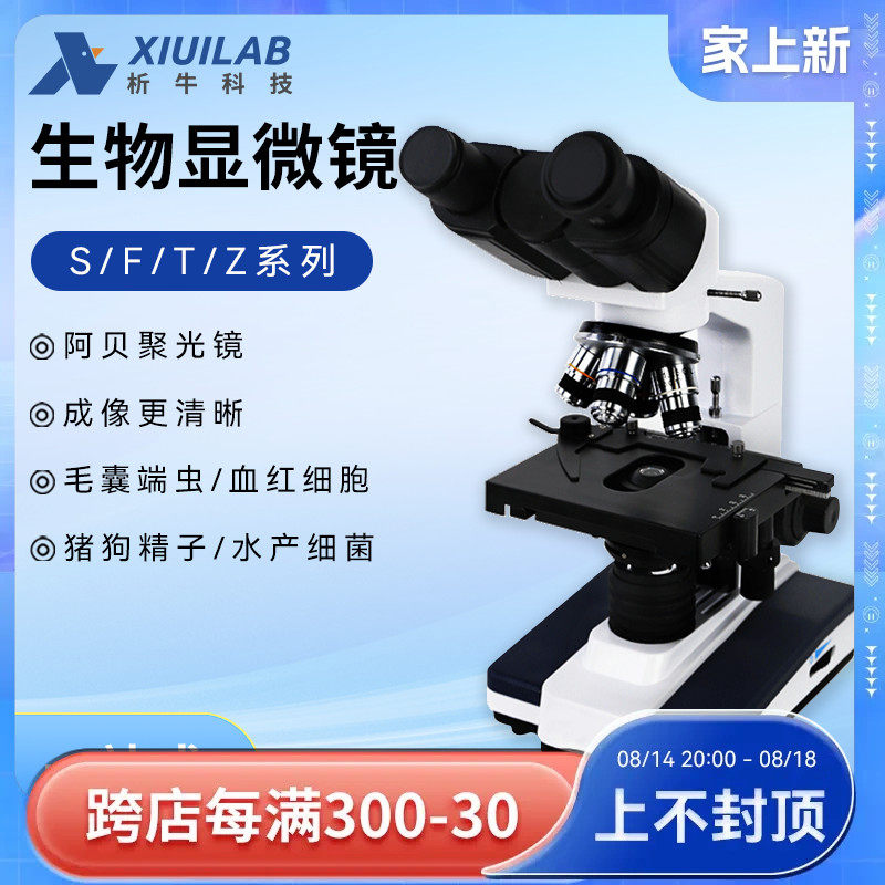 析牛单双三目显微镜2500倍高清F108/T310实验专业光学全平场物镜