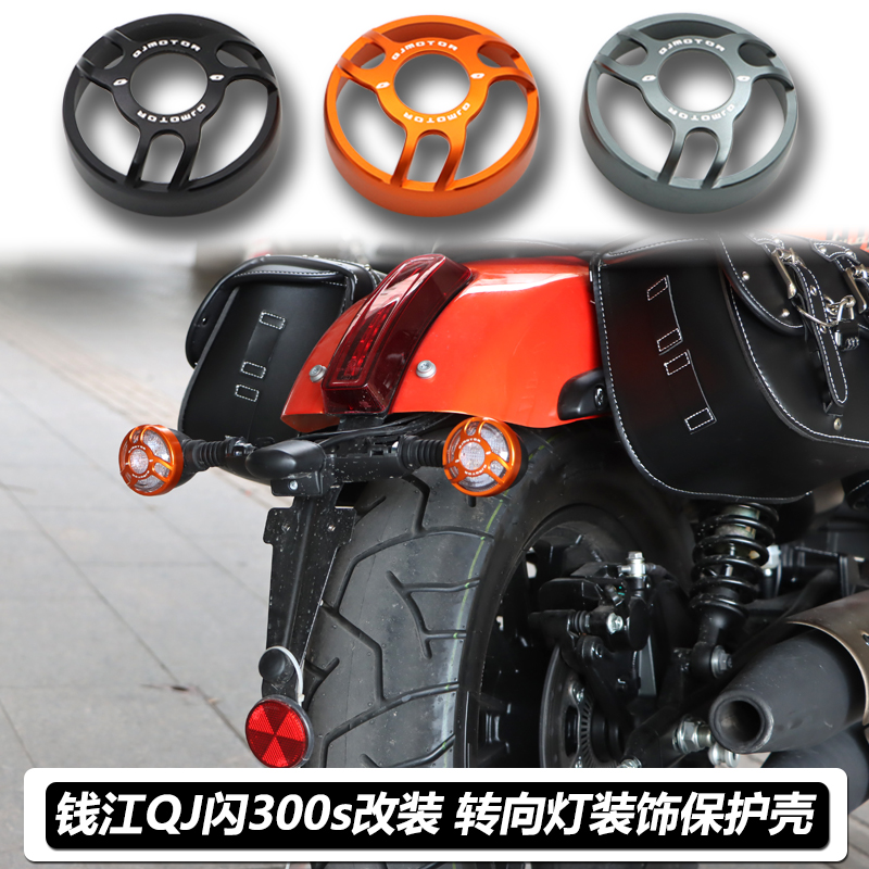 适用钱江QJ闪300s改装转向灯保护罩前后转向灯装饰壳复古灯罩配件