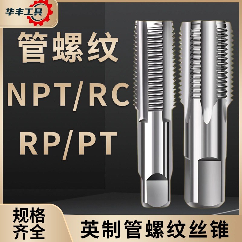 RC/NPT/PT/RP英制管螺纹丝锥1分2分3分4分6分1寸机用丝锥锥管螺纹