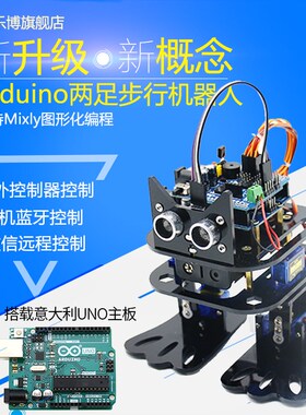 h编程机器人 足舞蹈步行人形 duino平台