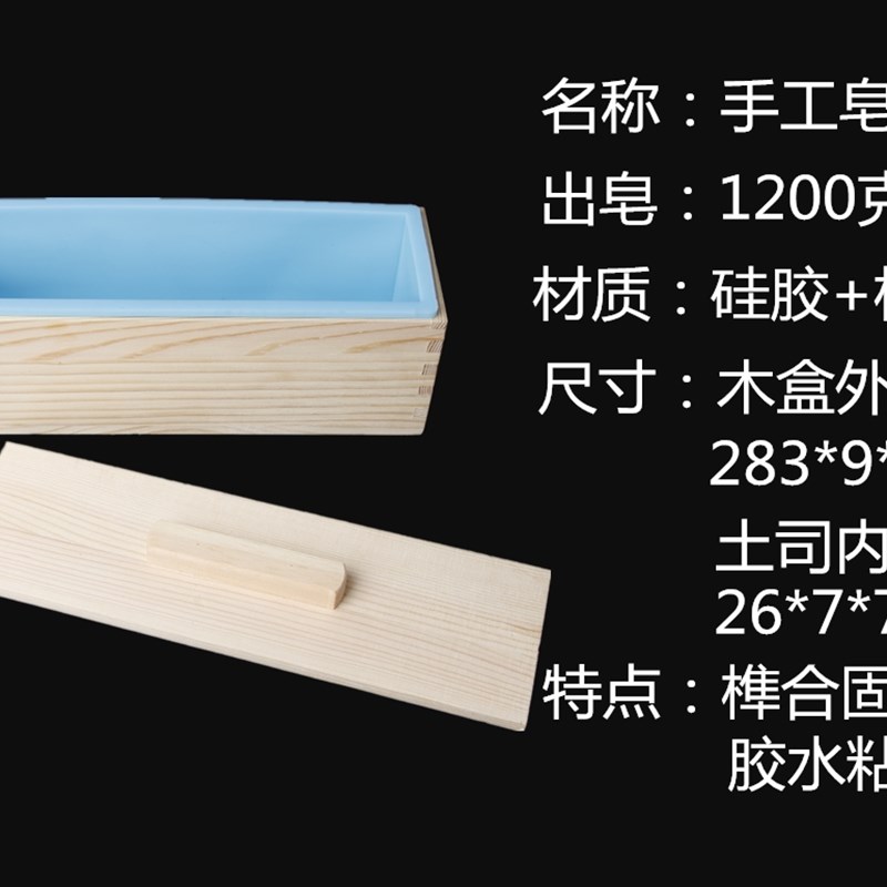 手工皂模具DIY土司模具00克冷制皂木盒+硅胶+木盖1.2KG 吐司模