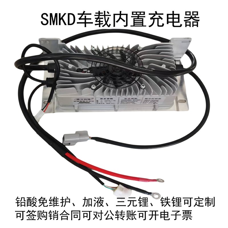 SMKD24V48V60V72车载内置充电器15A18A0三元锂铁锂免维护加液