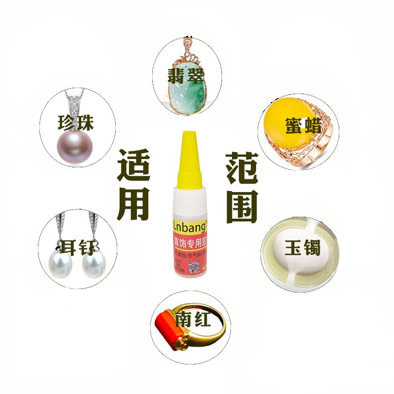 首饰珠宝胶水多功能粘珍珠进口专用胶强力快干玉石镶嵌修补粘的牢