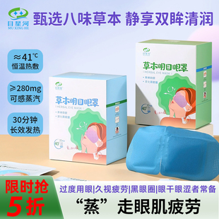 目星河草本蒸汽眼罩舒缓男女眼疲劳发热护眼学生睡眠遮光热敷眼罩