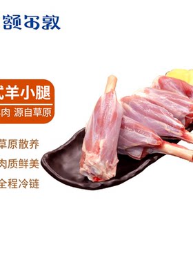 额尔敦有机羊小腿原切羊腿杨腱子肉烧烤食材正宗内蒙古羔羊小羊腿