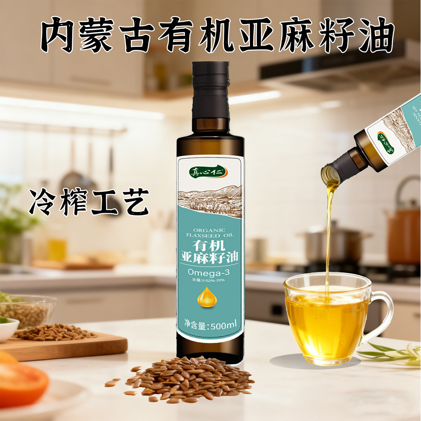 内蒙古有机冷榨亚麻籽油食用油500ml凉拌omega3直接喝一级冷初榨