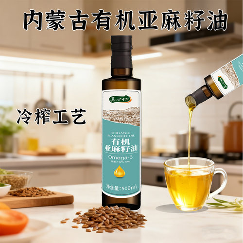 内蒙古有机冷榨亚麻籽油食用油500ml凉拌omega3直接喝一级冷初榨