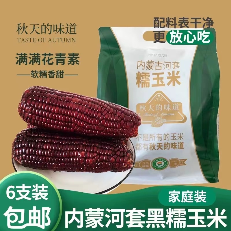 秋天的味道6穗10穗有机黑糯玉米内蒙古粗粮早餐代餐真空袋装
