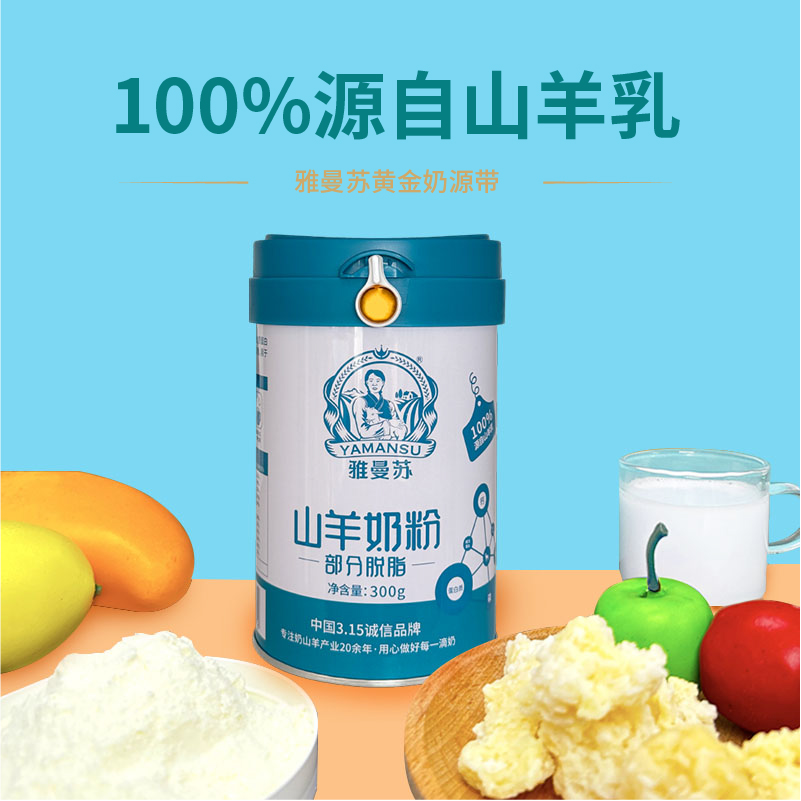 雅曼苏山羊奶粉部分脱脂300g/罐中老年正品山羊奶粉脱脂奶粉内蒙