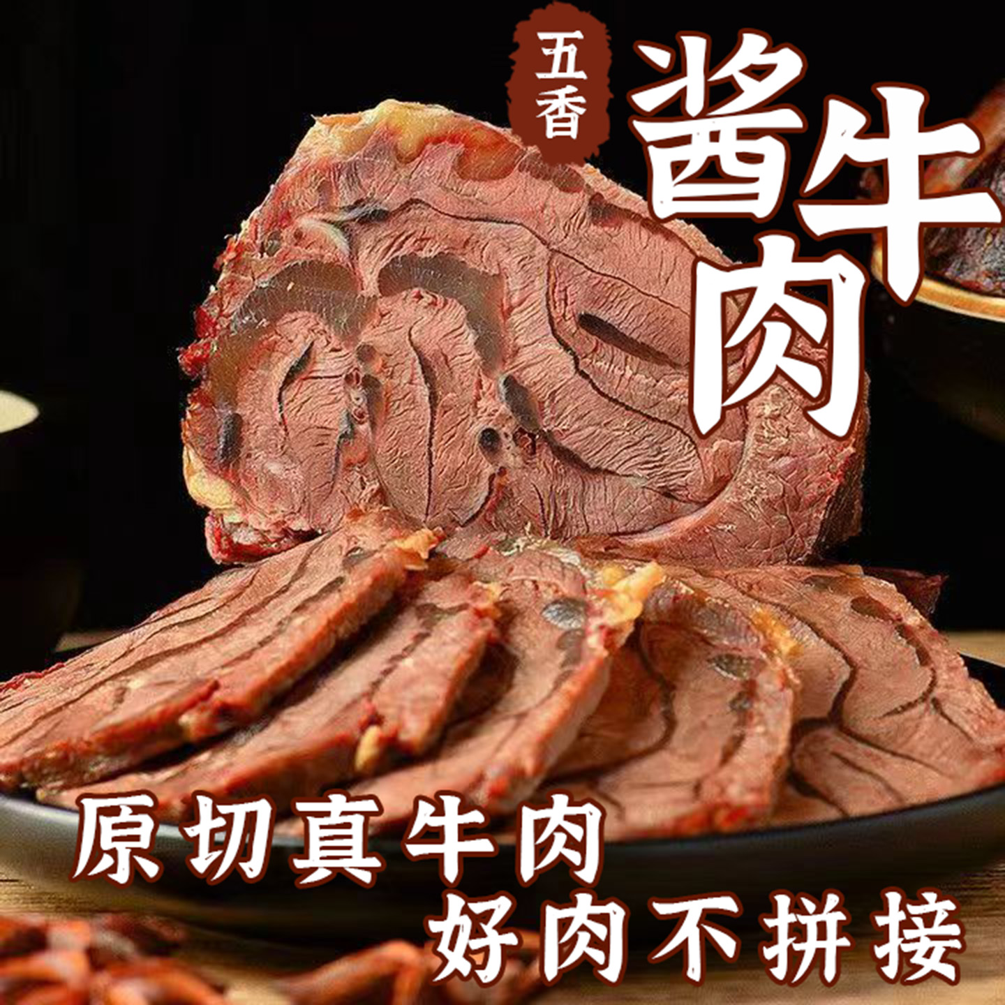 正宗内蒙古酱牛肉熟食卤牛肉健身五香酱牛后腿肉真空袋即食