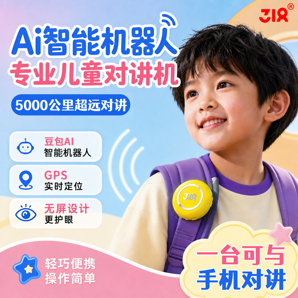 318儿童对讲机5000公里运动户外亲子豆包Ai智能机器人远距离玩具图片