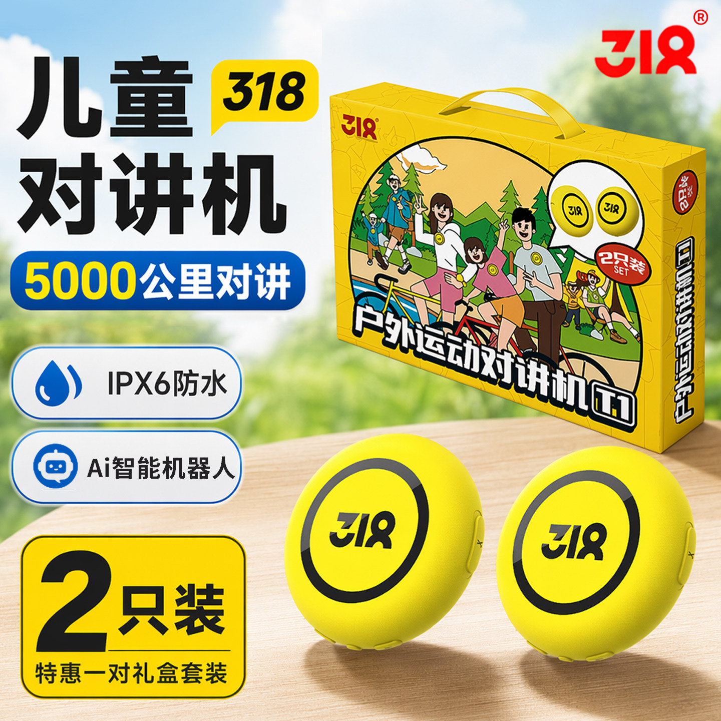 318户外运动对讲机亲子套装图片