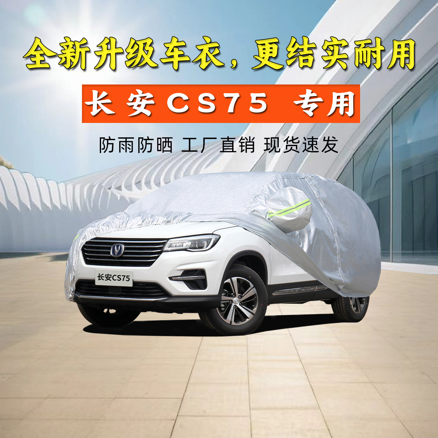 20 19 18款长安CS75专用汽车衣车罩加厚越野SUV防晒防雨280T外套