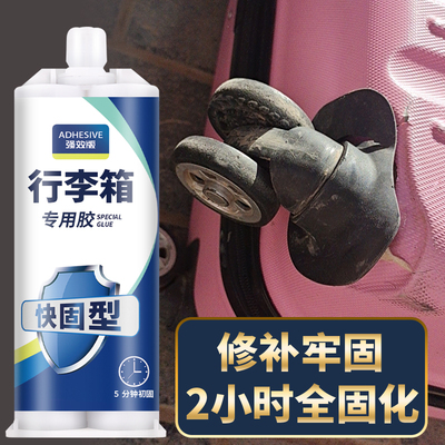 行李箱外壳胶水破损划痕修补胶箱体裂缝拉杆箱轮子旅行箱外胶周转