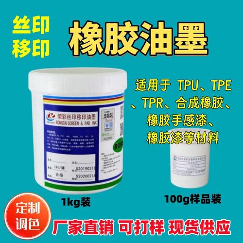 调色定制橡胶油墨丝印移印   耐拉伸试用装黑色白色