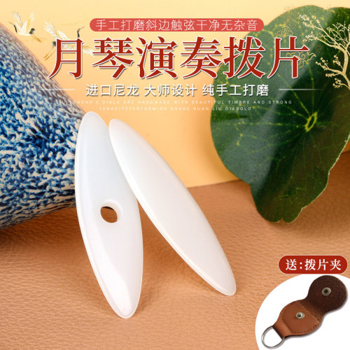 月琴拨片弹片尼龙拨子 边角特别处理 软硬适中大师手工精制