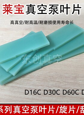 LOLD莱宝真空泵旋片D D D D叶片械泵刮片