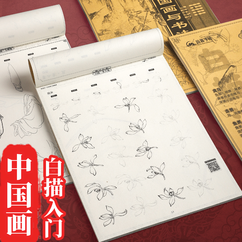 国画临摹画册中国画白描工笔画初学者底稿画本毛笔字初学者入门套