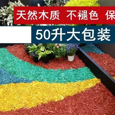 有机覆盖物彩色木屑树穴造景庭院花境铺面花园防草铺土木趣树皮
