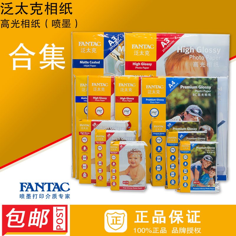泛太克高光喷墨相片纸寸5寸7寸2克2克25克r防水rc相纸