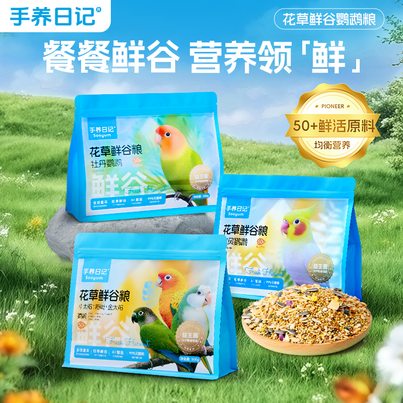 手养日记鹦鹉粮食小太阳牡丹玄凤专用加纳混合鸟粮饲料谷子滋养丸
