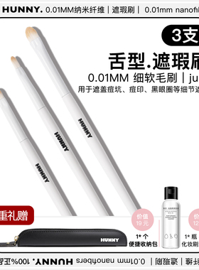HUNNY舌型遮瑕刷斑点痘印泪沟眼袋法令纹遮瑕泪沟刷精细遮瑕
