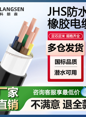 科朗森国标jhs防水电缆线3芯2.5平方2芯1.5平方潜水泵专用橡胶线