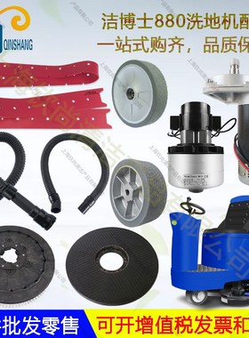 Jieo洁博士洗地机吸水胶条刷盘轮子电机吸排水管百洁垫