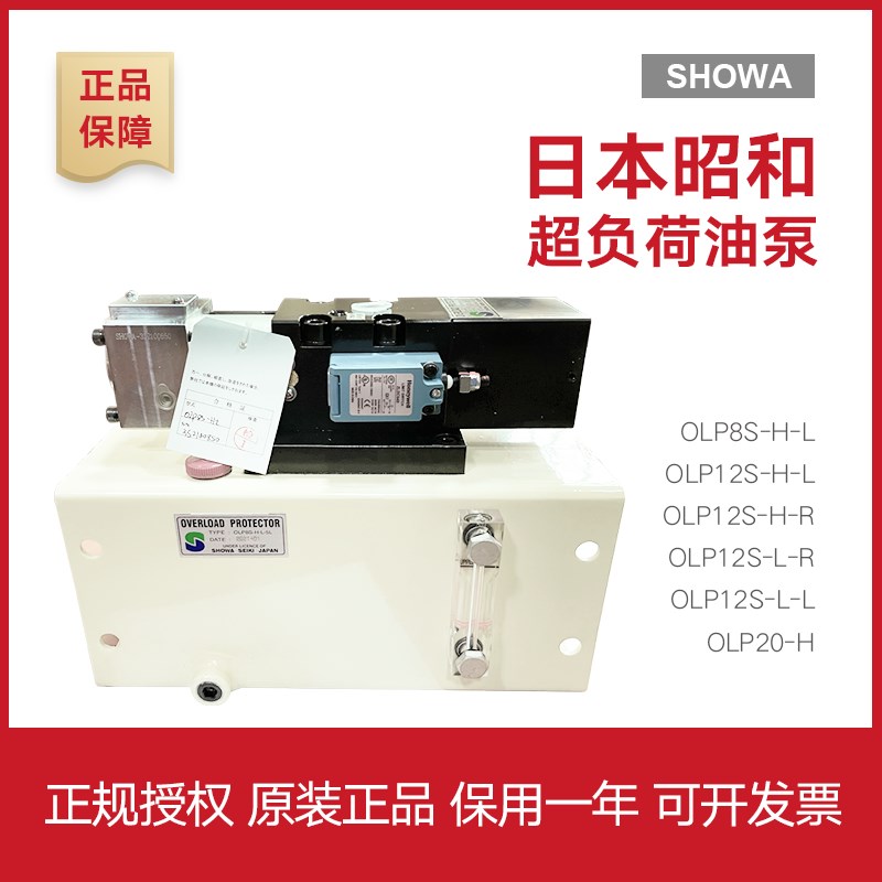 昭和HOW过载泵OLP8-H-L//B-L/20-H/L 冲床超负荷油泵