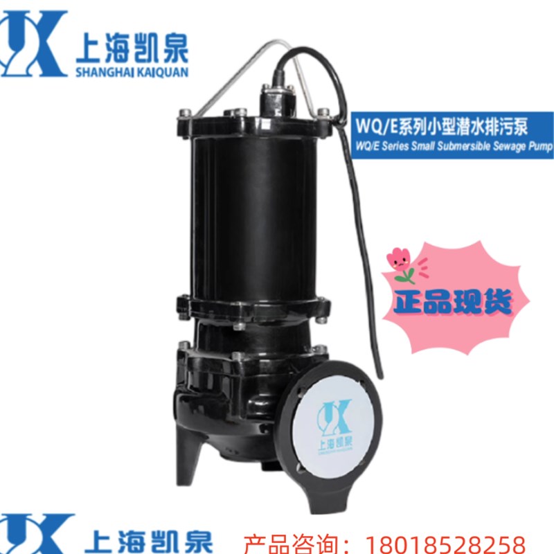 上海凯泉泵业 50WQ/E30-14-2.2 地下室排水泵 凯泉水泵