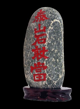 泰山石敢当室内室外镇靠山补缺角化路冲家居客厅办公庭院