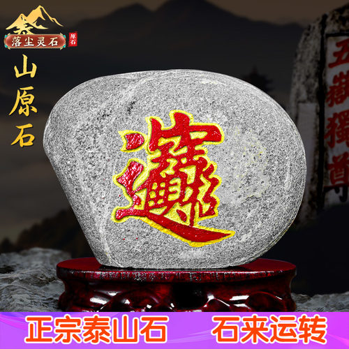 刻字石头招财进宝泰山石泰山石敢当客厅入户玄关装饰支持定制