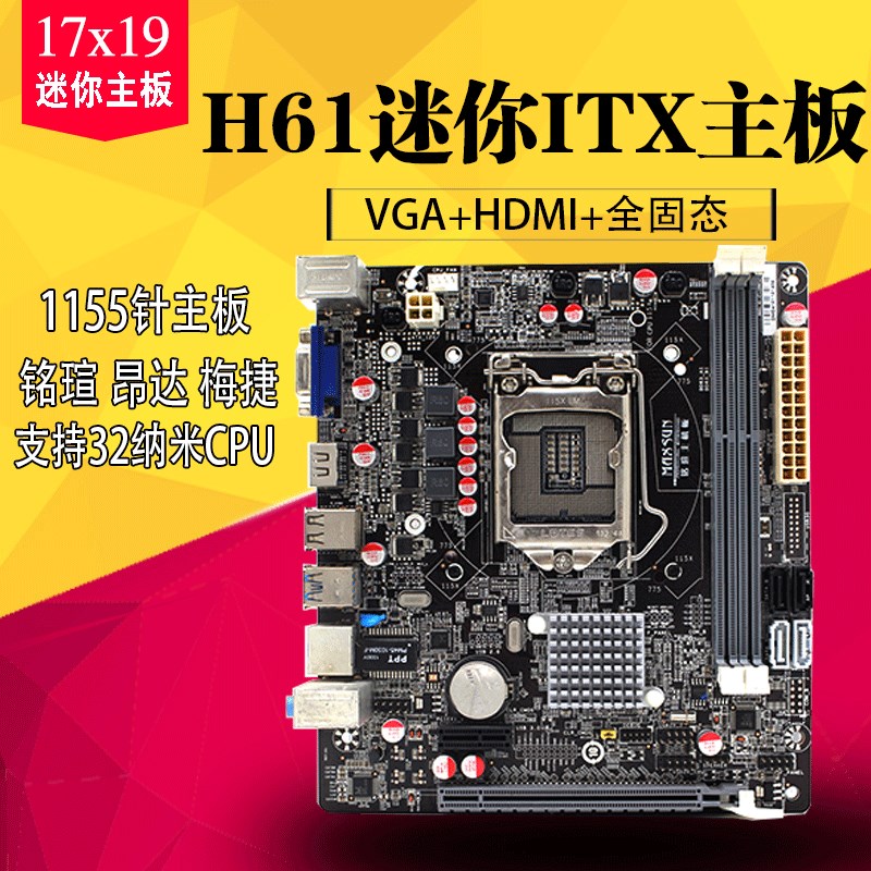 原装拆机 台式电脑迷你H61主板1155一线 22纳米集成小板