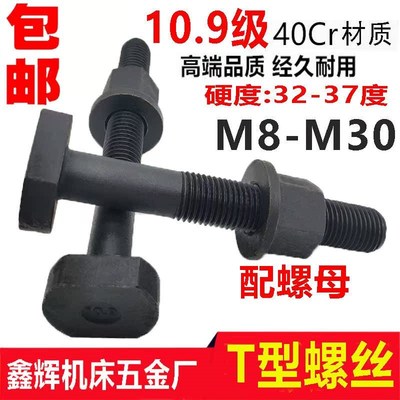 40Cr加硬10.9级T型螺丝冲床铣床螺杆螺栓T形模具压板螺丝M12-M24