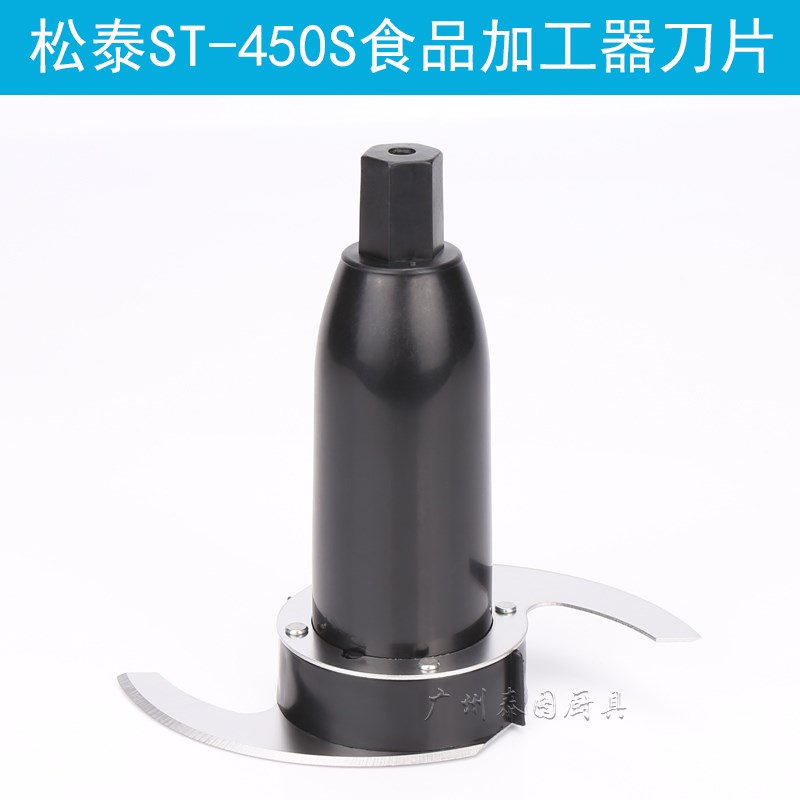 松泰牌T-蒜蓉机T0刀片打蒜泥搅碎机绞肉机食品加工器