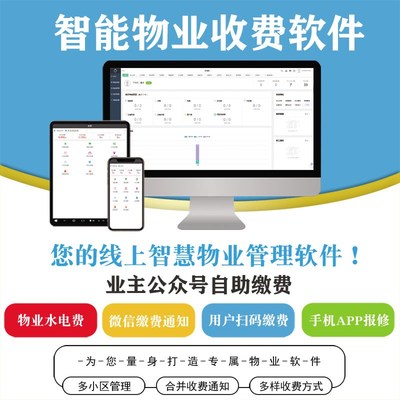 物业管理系统小区住宅商铺公寓水电停车收费手机报修在线缴费软件