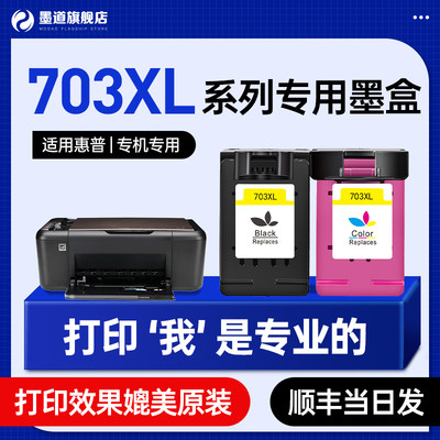 墨道适用惠普703系列墨盒