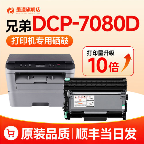 【顺丰次日达】dcp-7080d硒鼓