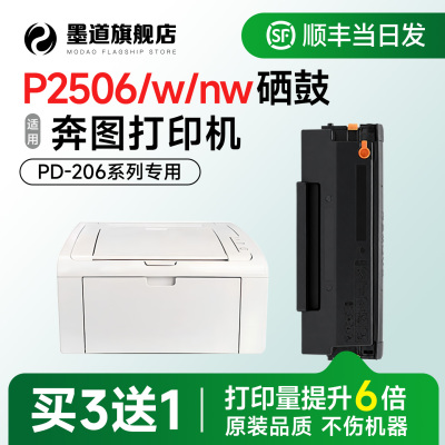 P2506/W/NW打印机硒鼓PD-206墨盒