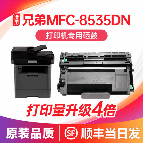 【顺丰次日达】MFC-8535DN硒鼓