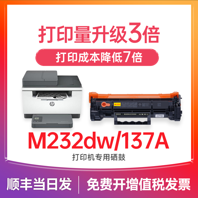 惠普137a硒鼓 适用惠普M232dw硒鼓 M232dwc打印机墨盒 M233sdw M233dw M233sdn硒鼓 M208dw w1370a/x硒鼓 办公设备/耗材/相关服务 硒鼓/粉盒 原图主图